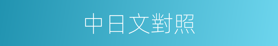 中日文對照的同義詞
