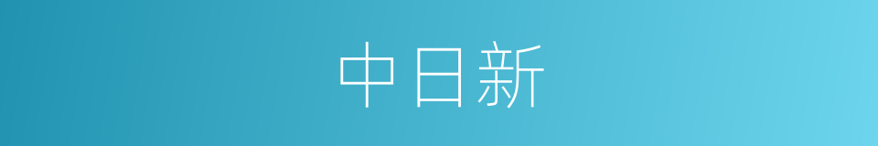 中日新的同义词