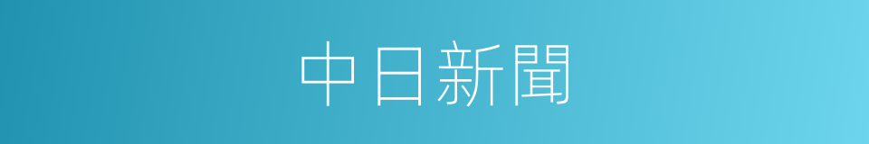 中日新聞的同義詞