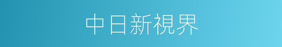 中日新視界的同義詞