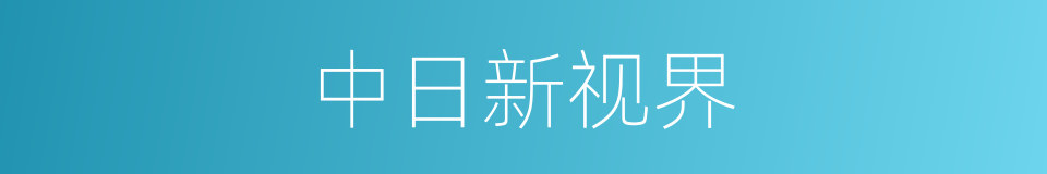 中日新视界的同义词