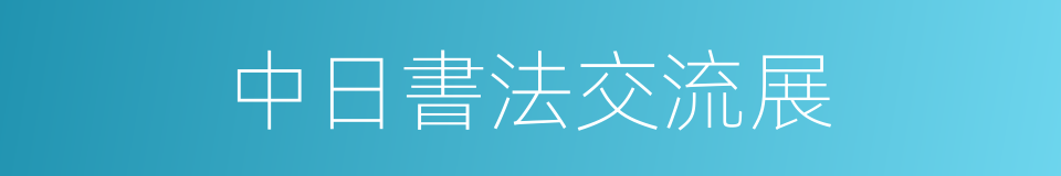 中日書法交流展的同義詞