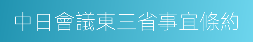 中日會議東三省事宜條約的同義詞