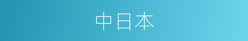 中日本的意思