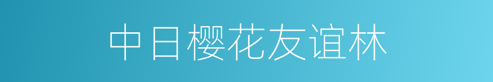 中日樱花友谊林的同义词