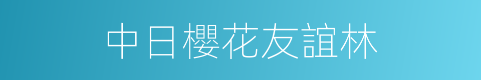 中日櫻花友誼林的同義詞