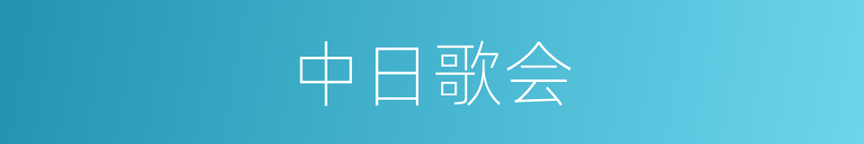 中日歌会的同义词