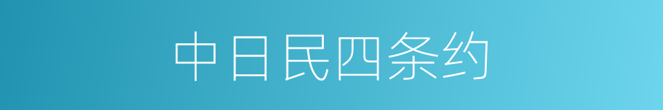 中日民四条约的同义词