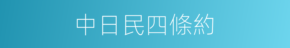 中日民四條約的同義詞