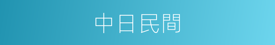 中日民間的同義詞