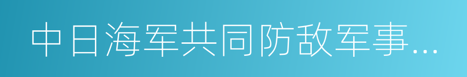 中日海军共同防敌军事协定的同义词