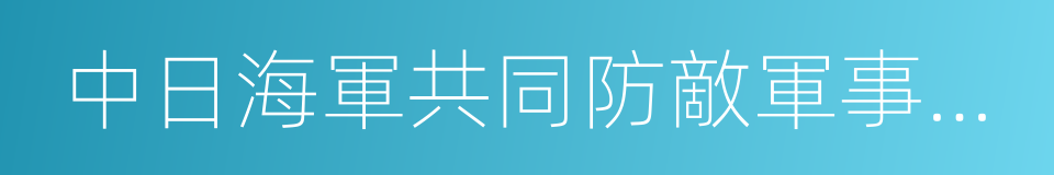 中日海軍共同防敵軍事協定的同義詞