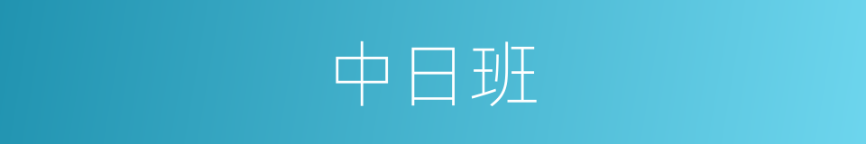 中日班的同义词