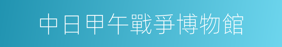 中日甲午戰爭博物館的同義詞