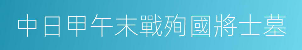 中日甲午末戰殉國將士墓的同義詞