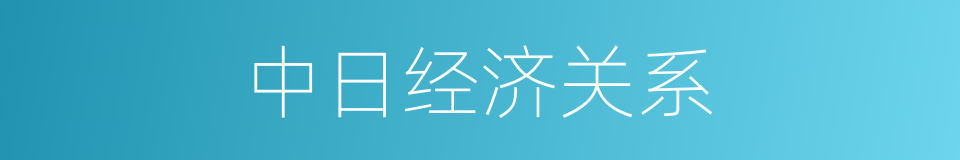 中日经济关系的同义词