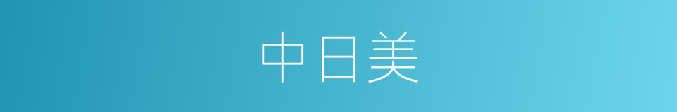 中日美的同义词