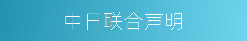 中日联合声明的同义词