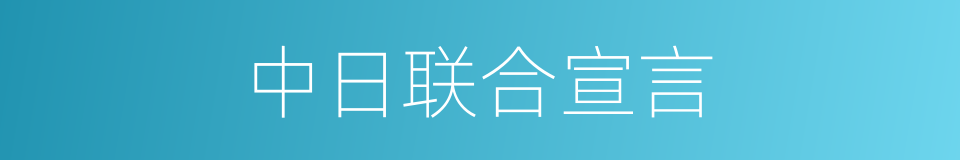 中日联合宣言的同义词