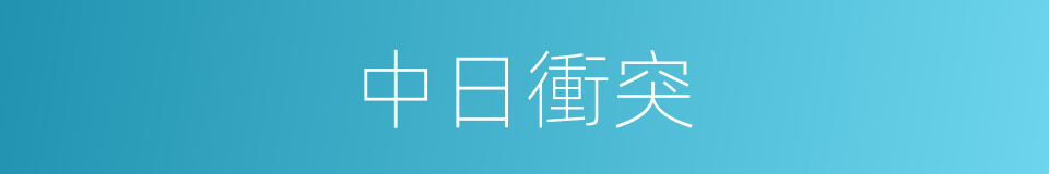 中日衝突的同義詞