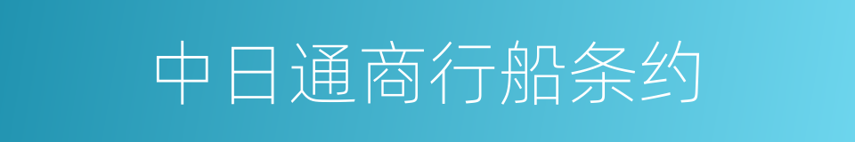 中日通商行船条约的同义词