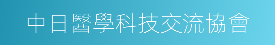 中日醫學科技交流協會的同義詞