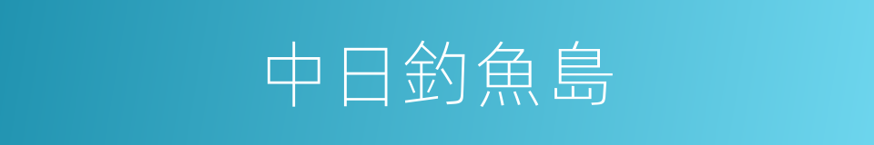 中日釣魚島的同義詞