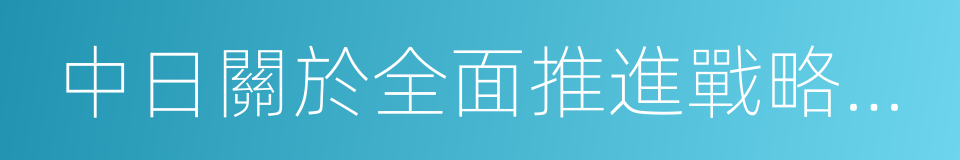 中日關於全面推進戰略互惠關系的聯合聲明的同義詞