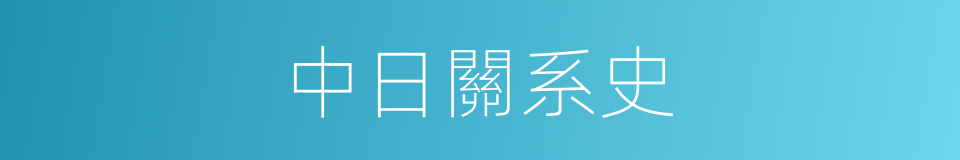 中日關系史的同義詞