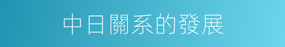 中日關系的發展的同義詞