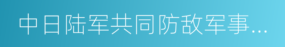 中日陆军共同防敌军事协定的同义词