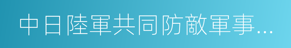 中日陸軍共同防敵軍事協定的同義詞