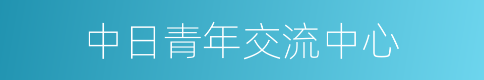 中日青年交流中心的同义词