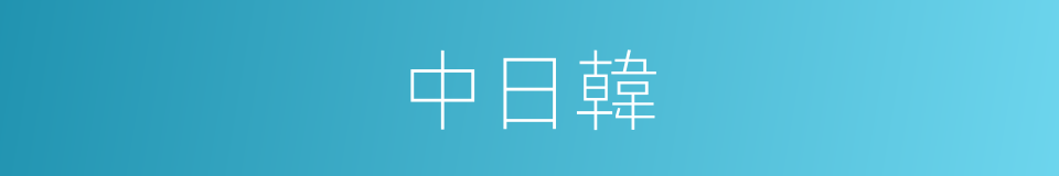 中日韓的同義詞