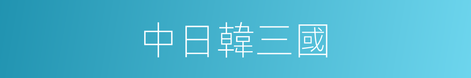 中日韓三國的同義詞