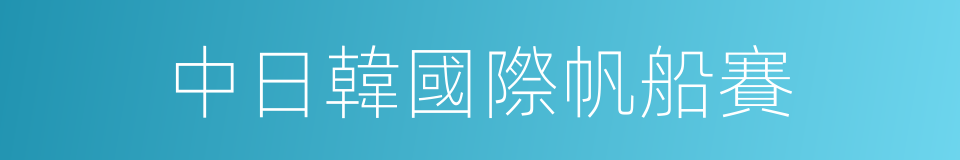 中日韓國際帆船賽的同義詞