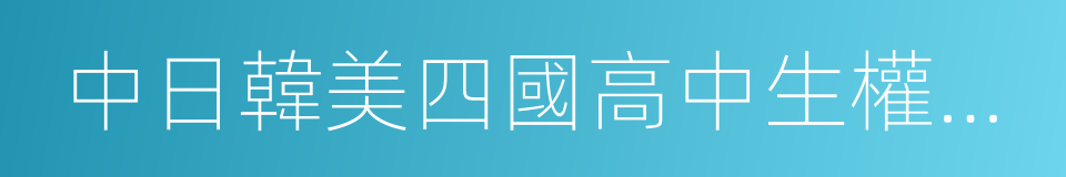 中日韓美四國高中生權益狀況比較研究報告的同義詞