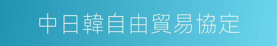 中日韓自由貿易協定的同義詞