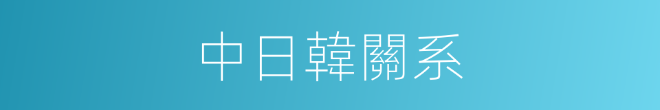 中日韓關系的同義詞