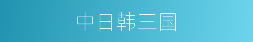 中日韩三国的同义词