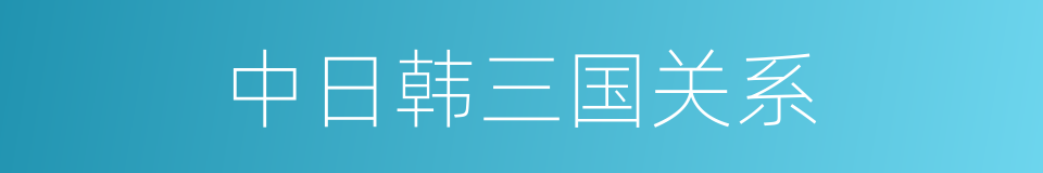 中日韩三国关系的同义词