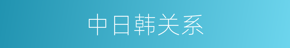 中日韩关系的同义词