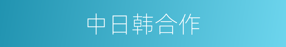 中日韩合作的同义词