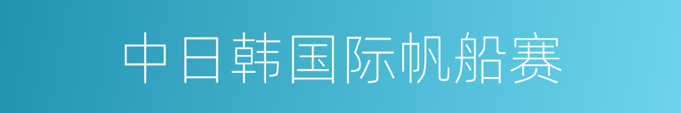 中日韩国际帆船赛的同义词