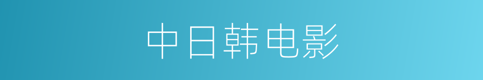 中日韩电影的同义词