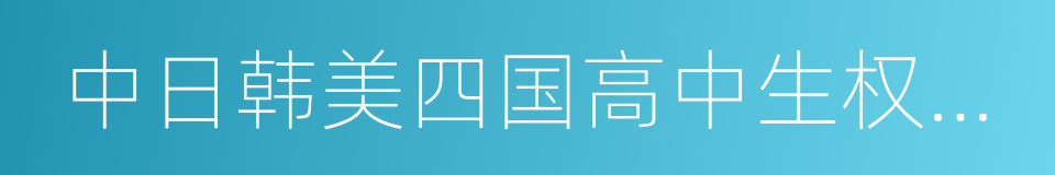 中日韩美四国高中生权益状况比较研究报告的同义词