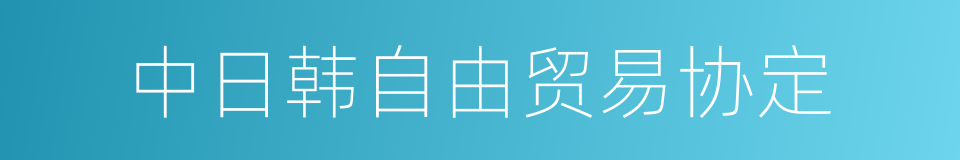 中日韩自由贸易协定的同义词