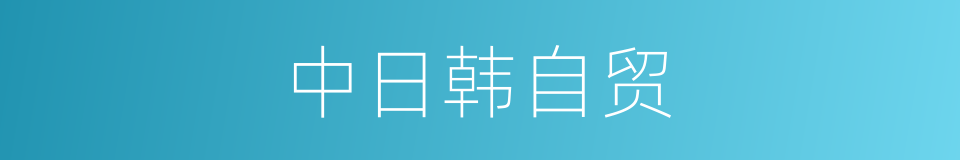 中日韩自贸的同义词