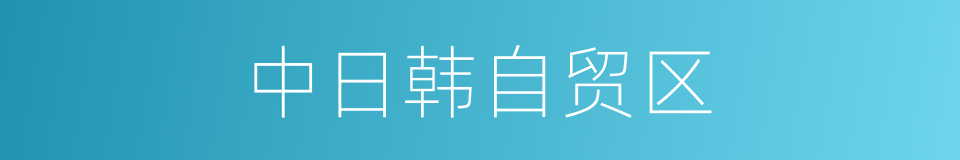 中日韩自贸区的同义词