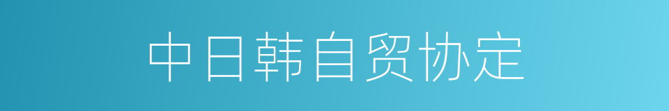 中日韩自贸协定的同义词